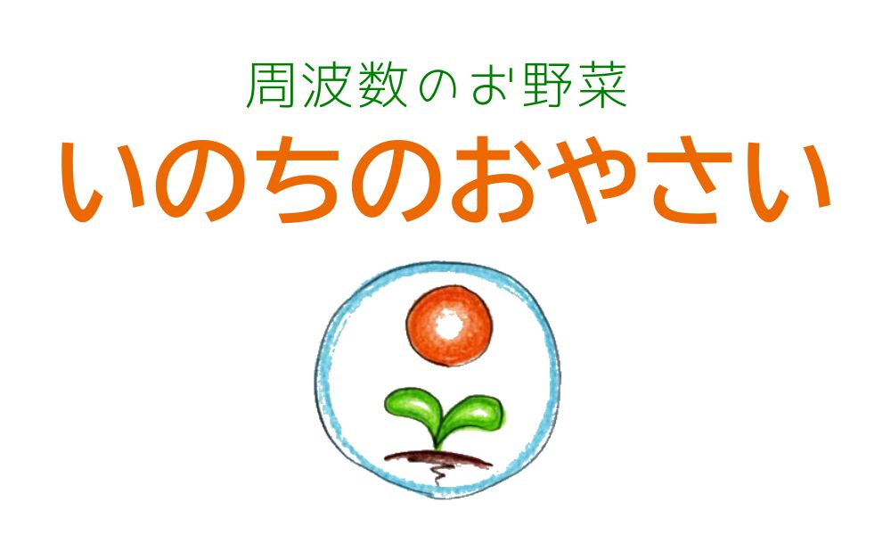 いのちのおやさい