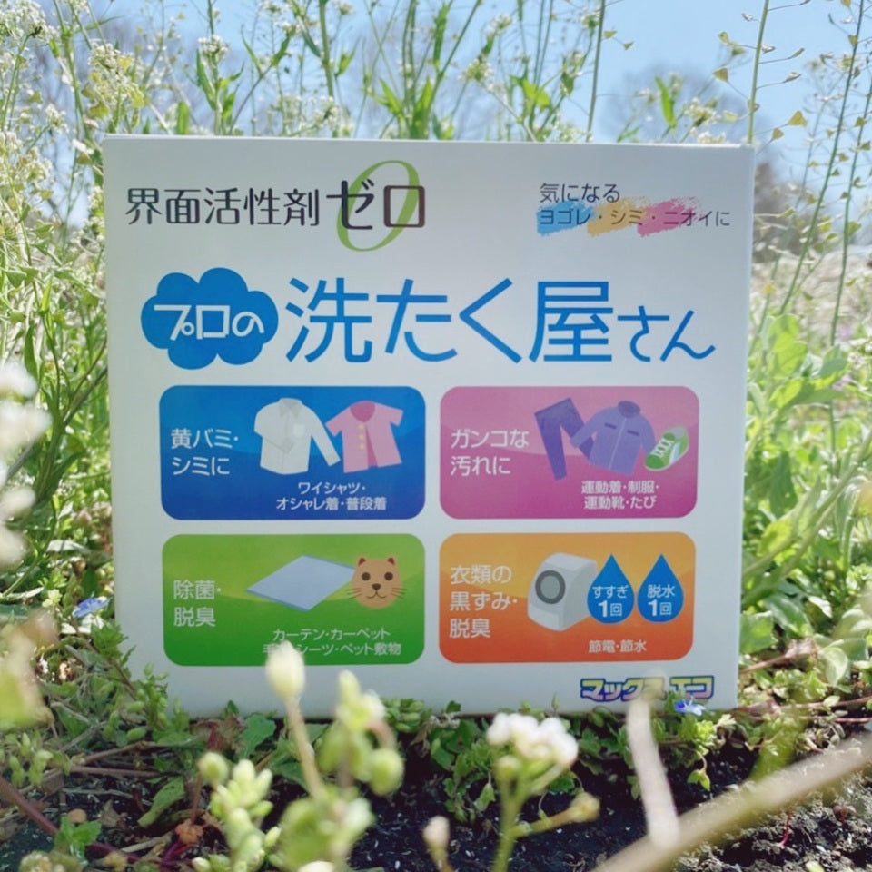 プロの洗濯屋さん